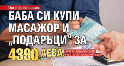 От презентация: Баба си купи масажор и „подаръци“ за 4390 лв.