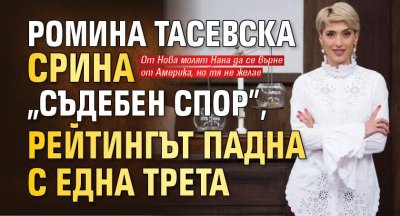 Ромина Тасевска срина "Съдебен спор", рейтингът падна с една трета