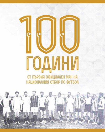 На днешния ден преди точно 100 години българският национален отбор
