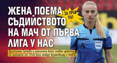 За пръв път: Жена поема съдийството на мач от Първа лига у нас