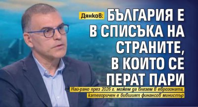 Дянков: България е в списъка на страните, в които се перат пари 