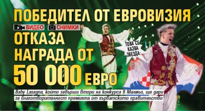 Това се казва звезда: Победител от Евровизия отказа награда от 50 000 евро (снимки, видео)