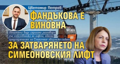Цветомир Петров: Фандъкова е виновна за затварянето на Симеоновския лифт