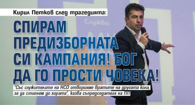 Кирил Петков след трагедията: Спирам предизборната си кампания! Бог да го прости човека!