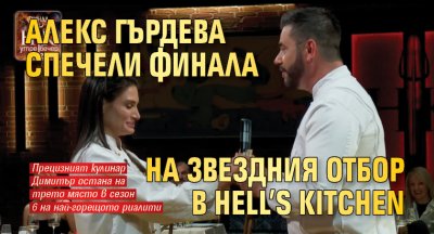 Алекс Гърдева спечели финала на звездния отбор в Hell’s Kitchen
