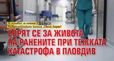 Борят се за живота на ранените при тежката катастрофа в Пловдив