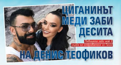 Циганинът Меди заби Десита на Денис Теофиков