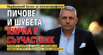 Хаджигенов бесен за катастрофата: Пичове и шубета, Кирил е съучастник