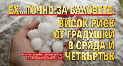 Ех...точно за баловете: Висок риск от градушки в сряда и четвъртък