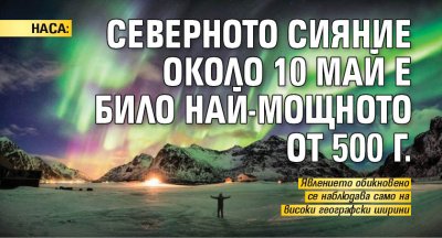 НАСА: Северното сияние около 10 май е било най-мощното от 500 г.