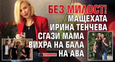 Без милост! Мащехата Ирина Тенчева сгази мама Вихра на бала на Ава (СНИМКИ)