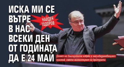 Найден Тодоров: Иска ми се вътре в нас всеки ден от годината да е 24 май