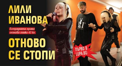 Първо в Lupa.bg: Лили Иванова отново се стопи
