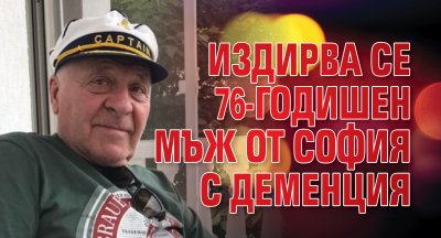 Издирва се 76-годишен мъж от София с деменция