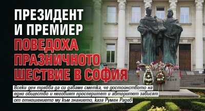 Президент и премиер поведоха празничното шествие в София