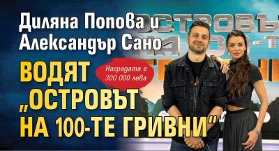 Диляна Попова и Александър Сано водят „Островът на 100-те гривни“