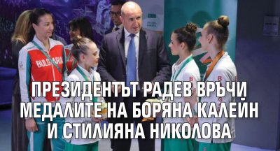 Президентът Радев връчи медалите на Боряна Калейн и Стилияна Николова 