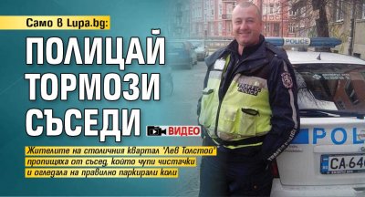 Само в Lupa.bg: Полицай тормози съседи (ВИДЕО)