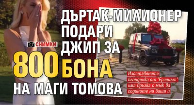 Дъртак-милионер подари джип за 800 бона на Маги Томова (снимки)