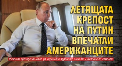 Луксозния самолет Ил 96 300ПУ на руския президент Владимир Путин има кабинет