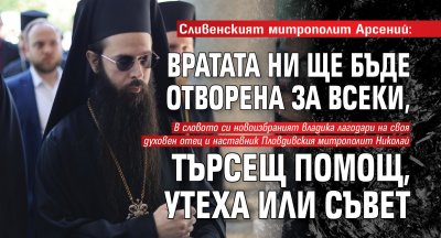 Сливенският митрополит Арсений: Вратата ни ще бъде отворена за всеки, търсещ помощ, утеха или съвет