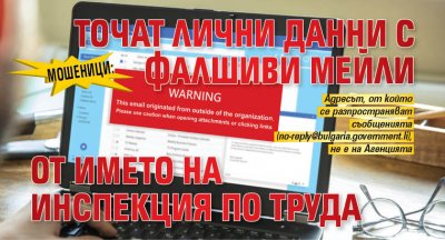 Мошеници: Точат лични данни с фалшиви мейли от името на Инспекция по труда