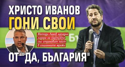 Христо Иванов гони свои от "Да, България" 