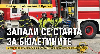 Пожар и в общината в Кресна: Запали се стаята за бюлетините 