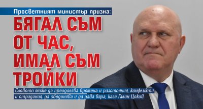 Просветният министър призна: Бягал съм от час, имал съм тройки
