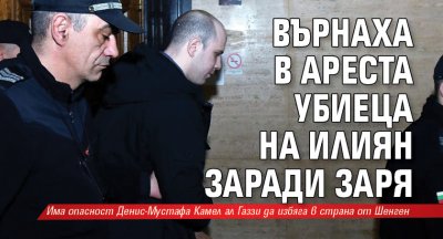 Върнаха в ареста убиеца на Илиян заради заря 