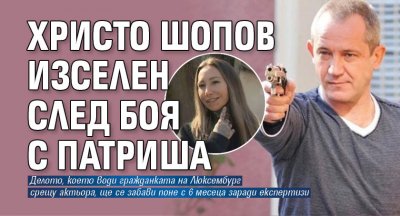 След жестокия скандал със съседката си Патриша Тийвс актьорът Христо
