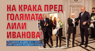 На крака пред голямата Лили Иванова!