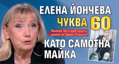 Журналистката Елена Йончева ще навърши 60 години другата седмица Кандидатката