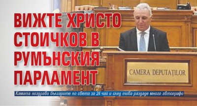 Вижте Христо Стоичков в румънския парламент