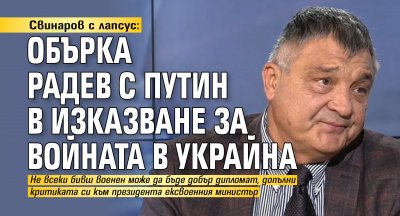 Свинаров с лапсус: Обърка Радев с Путин в изказване за войната в Украйна