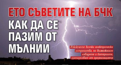 Ето съветите на БЧК как да се пазим от мълнии 