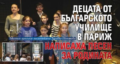 Децата от българското училище в Париж написаха песен за родината