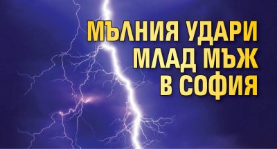 Мълния удари млад мъж в София