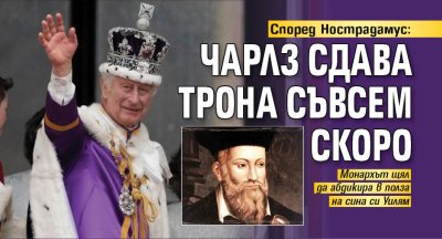 Според Нострадамус: Чарлз сдава трона съвсем скоро