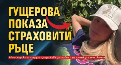 Милионерската съпруга Светлана Гущерова продължава да слабее и да изглежда
