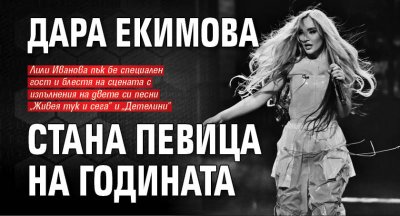 Дара Екимова стана певица на годината