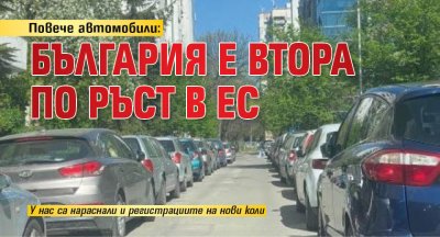 Повече автомобили: България е втора по ръст в ЕС 