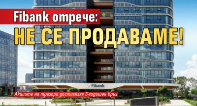 Fibank отрече: Не се продаваме!