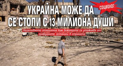 Социолог: Украйна може да се стопи с 13 милиона души