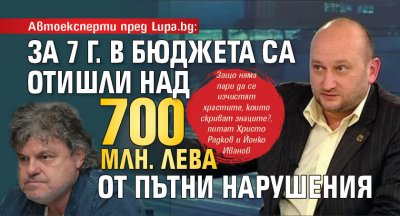 Автоексперти пред Lupa.bg: За 7 г. в бюджета са отишли над 700 млн. лева от пътни нарушения