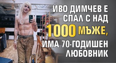 Иво Димчев е спал с над 1000 мъже, има 70-годишен любовник