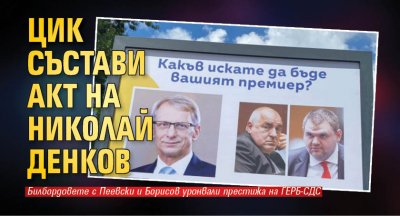 Централната избирателна комисия ЦИК нареди агитационни билбордове на ПП ДБ да