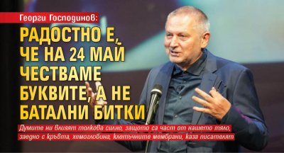 Георги Господинов: Радостно е, че на 24 май честваме буквите, а не батални битки