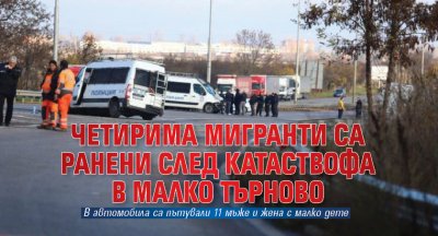 Четирима мигранти са ранени след катаствофа в Малко Търново