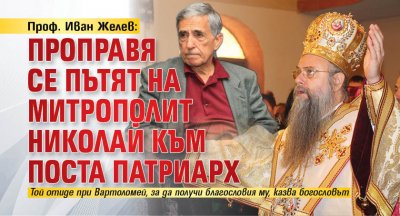 Проф. Иван Желев: Проправя се пътят на митрополит Николай към поста патриарх